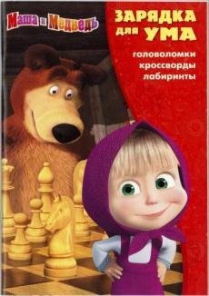Маша и Медвдедь. Зарядка для ума №1610