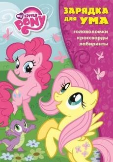 Обложка книги «Мой маленький пони. Зарядка для ума №1607», ISBN 9785447132347