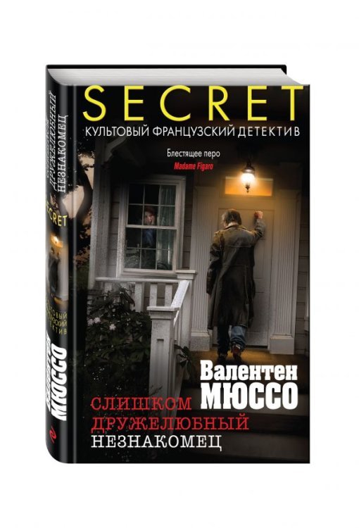 Обложка книги «Слишком дружелюбный незнакомец» — Мюссо Валентен, ISBN 9785699887101