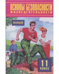 Основы безопасности жизнедеятельности. Учебник. 11 класс