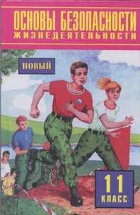 Обложка книги «Основы безопасности жизнедеятельности. Учебник. 11 класс» — Фролов Михаил Петрович, ISBN 9785170372171
