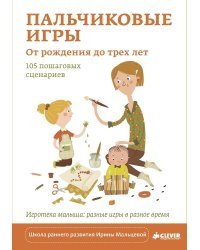 Пальчиковые игры. От рождения до трех лет. 105 пошаговых сценариев