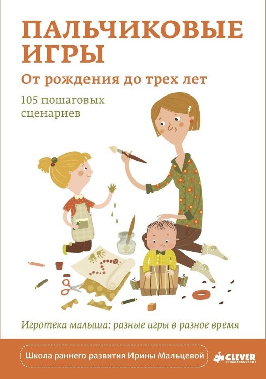Обложка книги «Пальчиковые игры. От рождения до трех лет. 105 пошаговых сценариев» — Мальцева И., ISBN 9785906856548
