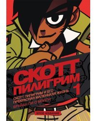 Скотт Пилигрим и его прекрасная маленькая жизнь.Том 1. Злое издание