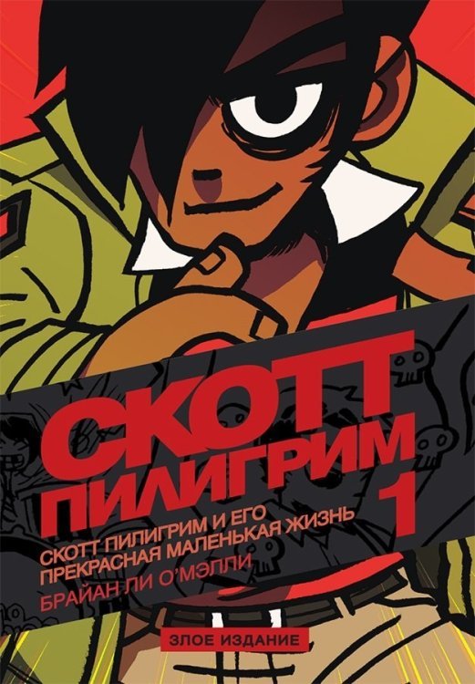 Скотт Пилигрим и его прекрасная маленькая жизнь.Том 1. Злое издание