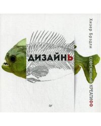 Дизайнь. Современный креатифф