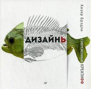 Обложка книги «Дизайнь. Современный креатифф» — Брэдли Хизер, ISBN 9785496019835