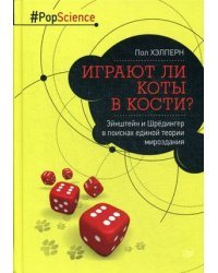 Играют ли коты в кости? Эйнштейн и Шредингер в поисках единой теории мироздания