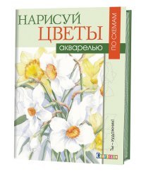 Нарисуй цветы акварелью по схемам