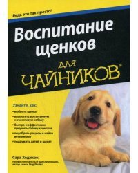 Воспитание щенков для "чайников"