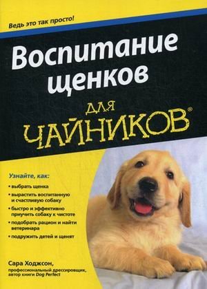 Воспитание щенков для "чайников"