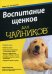 Воспитание щенков для "чайников"