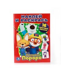 Пингвиненок Пороро. Наклей и раскрась
