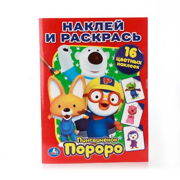Пингвиненок Пороро. Наклей и раскрась