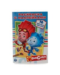 Раскраска с наклейками. Фиксики