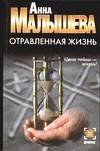 Отравленная жизнь / Малышева А.В.