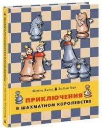 Приключения в шахматном королевстве. Шахматы. Тактики и стратегии (количество томов: 2)