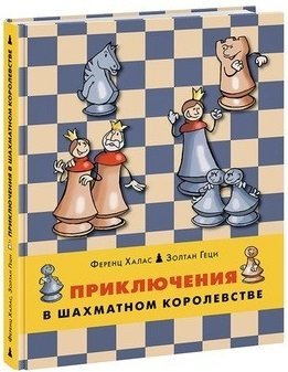 Приключения в шахматном королевстве. Шахматы. Тактики и стратегии (количество томов: 2)