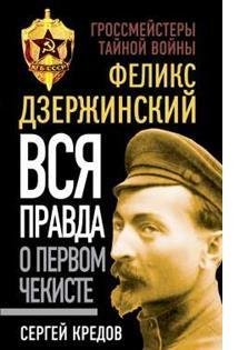Обложка книги «Феликс Дзержинский. Вся правда о первом чекисте» — Кредов Сергей, ISBN 9785906817891