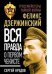 Обложка книги «Феликс Дзержинский. Вся правда о первом чекисте» — Кредов Сергей, ISBN 9785906817891