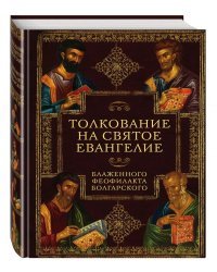 Толкование на Святое Евангелие Блаженного Феофилакта Болгарского