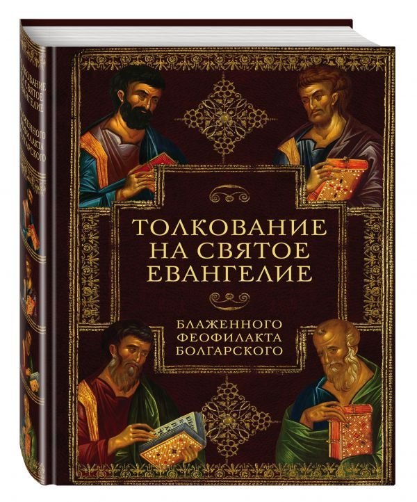 Толкование на Святое Евангелие Блаженного Феофилакта Болгарского