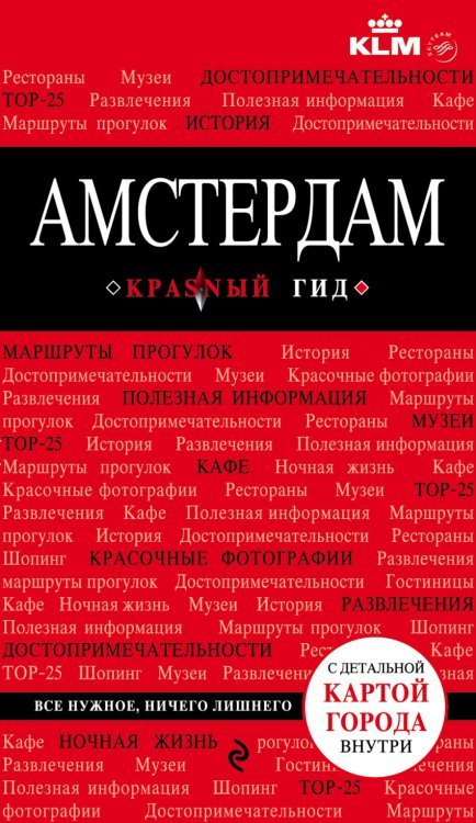 Обложка книги «Амстердам» — Крузе Мария, ISBN 9785699883592