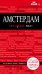 Обложка книги «Амстердам» — Крузе Мария, ISBN 9785699883592