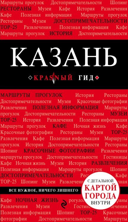 Обложка книги «Казань», ISBN 9785699824090
