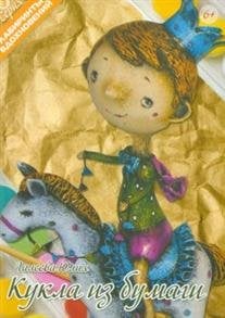 Кукла из бумаги