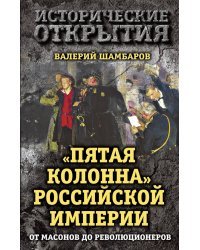"Пятая колонна" Российской империи. От масонов до революционеров