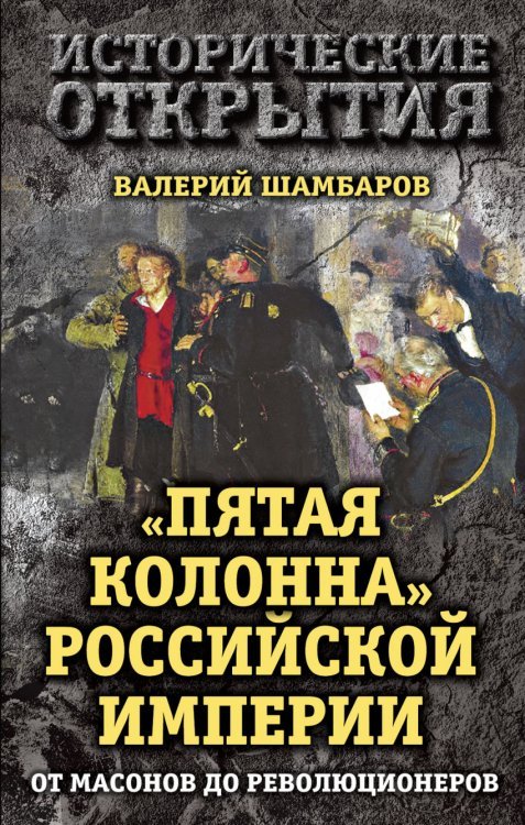 Обложка книги «"Пятая колонна" Российской империи. От масонов до революционеров» — Шамбаров Валерий Евгеньевич, ISBN 9785906861504