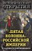 Обложка книги «"Пятая колонна" Российской империи. От масонов до революционеров» — Шамбаров Валерий Евгеньевич, ISBN 9785906861504