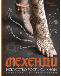 Мехенди. Искусство росписи хной. Пошаговые мастер-классы