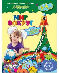 Мир вокруг. Для детей 3-4 лет