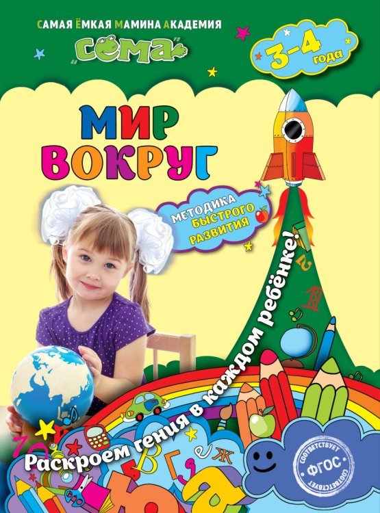Обложка книги «Мир вокруг. Для детей 3-4 лет» — Мазур Оксана Чеславовна, Липина Светлана Владимировна, ISBN 9785699874255