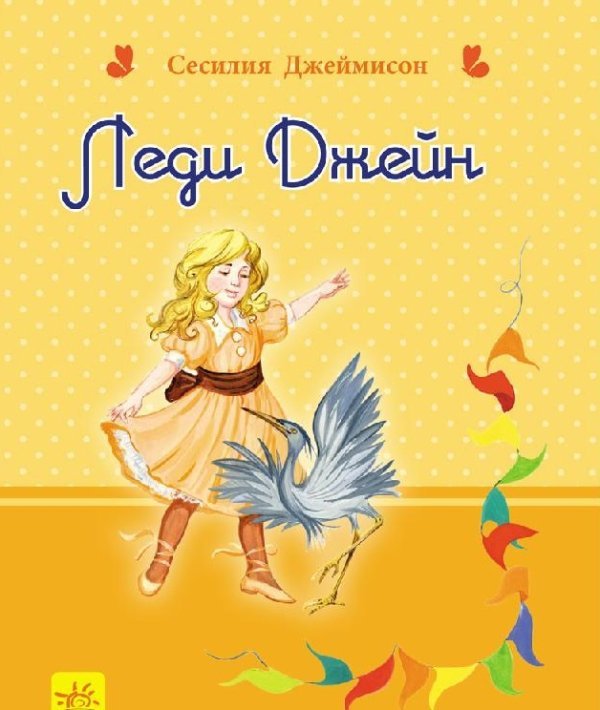 Обложка книги «Леди Джейн» — Джеймисон Сесилия, ISBN 9786170927668