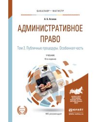 Административное право в 2-х томах. Том 2. Публичные процедуры. Особенная часть. Учебник для бакалавриата и магистратуры