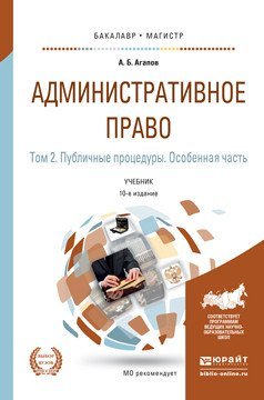 Административное право в 2-х томах. Том 2. Публичные процедуры. Особенная часть. Учебник для бакалавриата и магистратуры