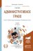 Административное право в 2-х томах. Том 2. Публичные процедуры. Особенная часть. Учебник для бакалавриата и магистратуры
