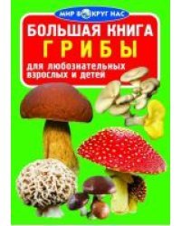 Большая книга. Грибы