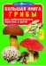 Обложка книги «Большая книга. Грибы» — Завязкин О.В., ISBN 9786170803757