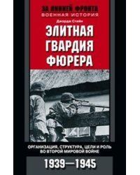 Элитная гвардия фюрера
