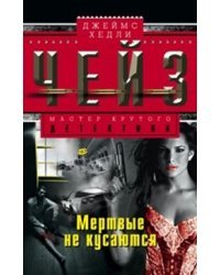 Мертвые не кусаются 