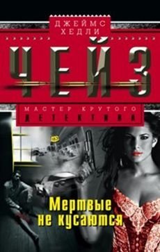 Мертвые не кусаются 