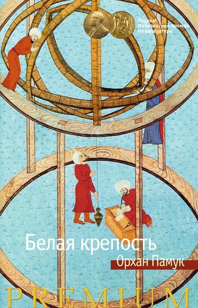 Обложка книги «Белая крепость» — Памук Орхан, ISBN 9785389089686