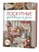 Лоскутные проекты для дома. Новые идеи, классические техники (+ выкройки)