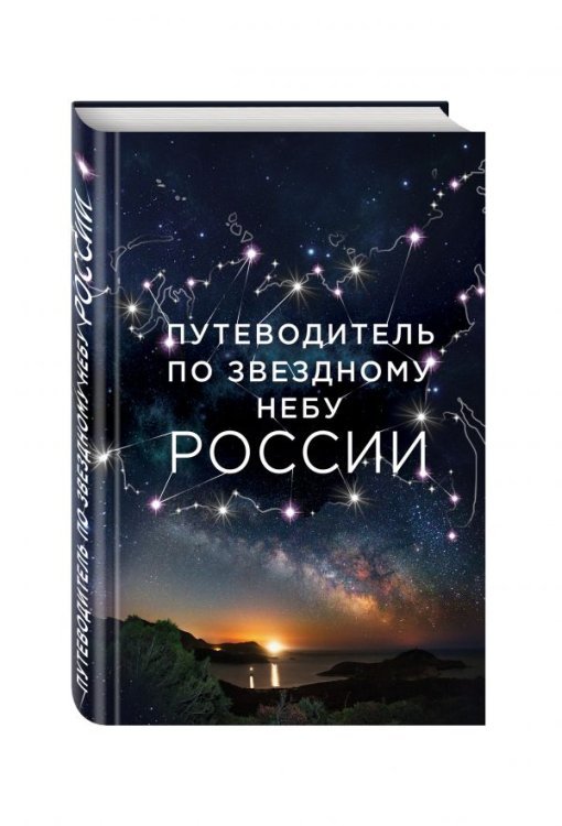 Путеводитель по звездному небу России 