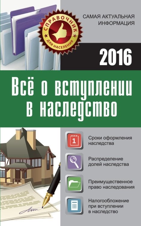 Все о вступлении в наследство. 2016 / Кузьмина М.В.