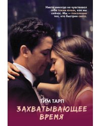 Захватывающее время / Тарп Тим